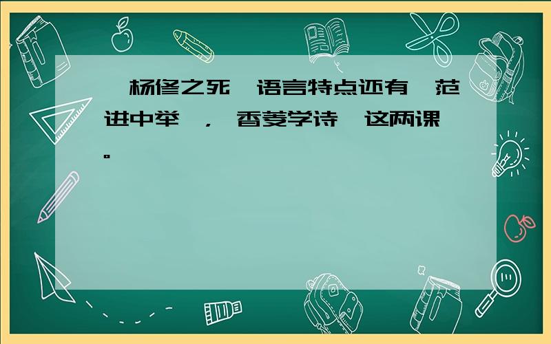 《杨修之死》语言特点还有《范进中举》，《香菱学诗》这两课。