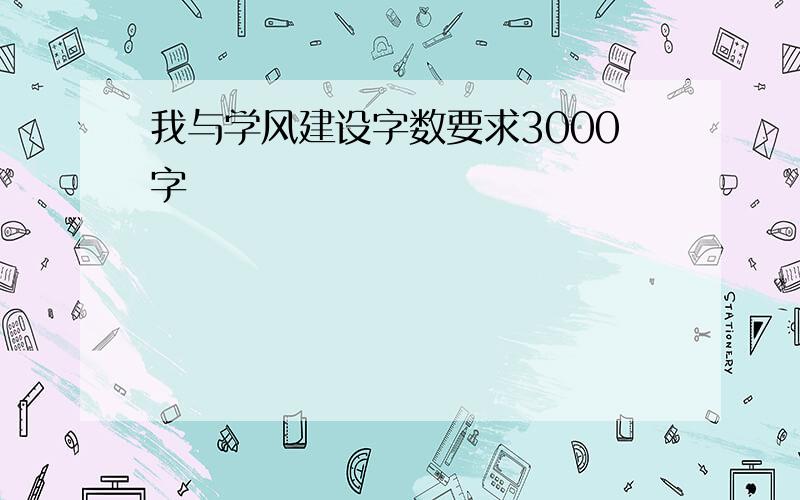 我与学风建设字数要求3000字