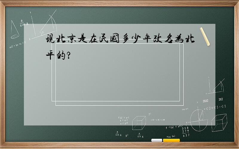 现北京是在民国多少年改名为北平的?