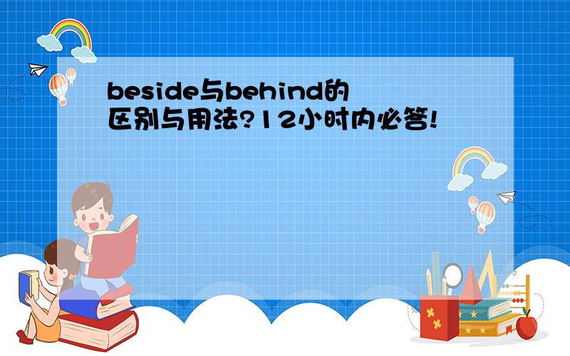 beside与behind的区别与用法?12小时内必答!