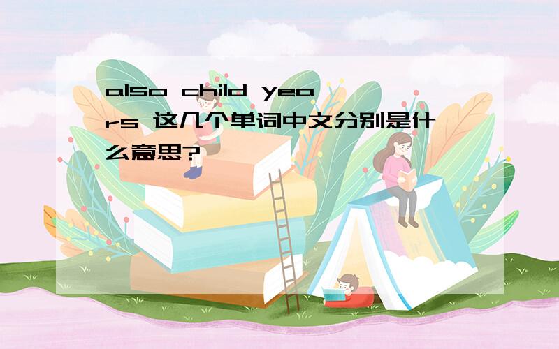 also child years 这几个单词中文分别是什么意思?