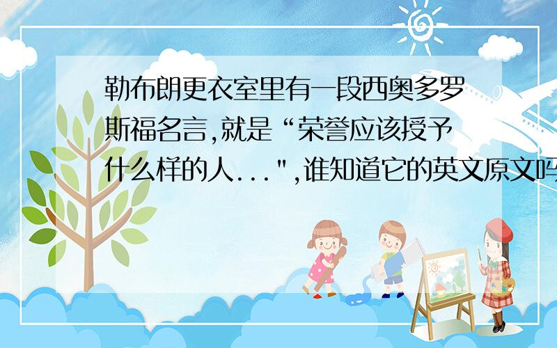 勒布朗更衣室里有一段西奥多罗斯福名言,就是“荣誉应该授予什么样的人...