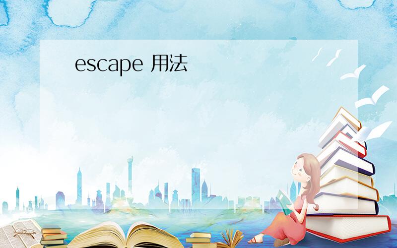 escape 用法