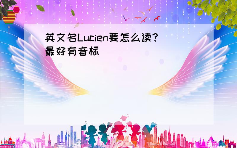 英文名Lucien要怎么读?最好有音标