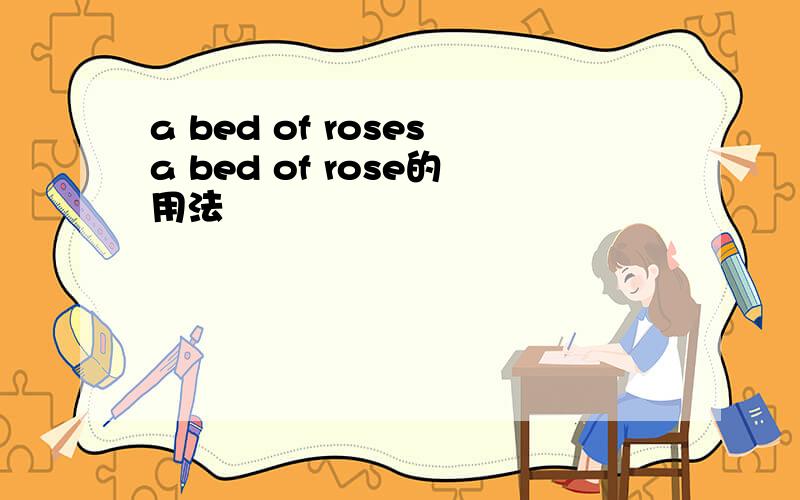 a bed of rosesa bed of rose的用法