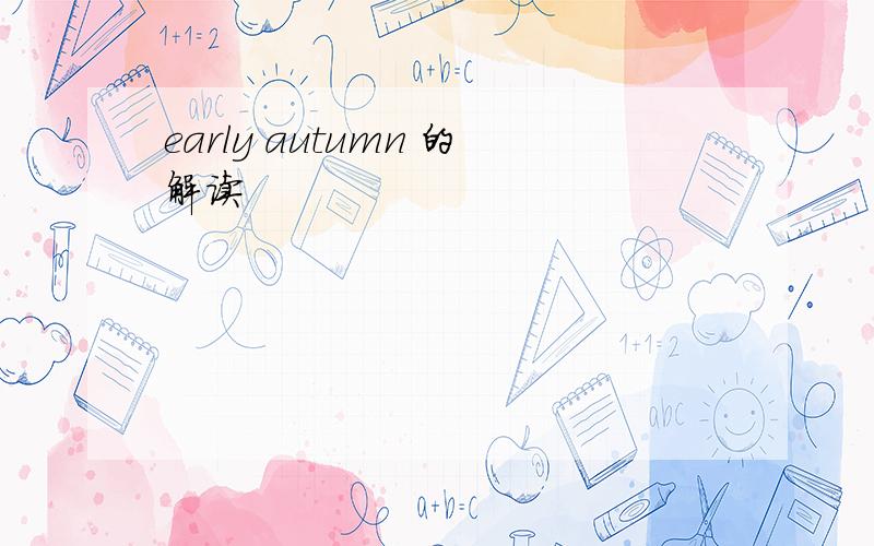 early autumn 的解读