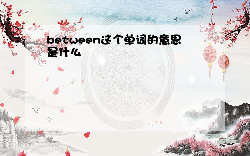 between这个单词的意思是什么