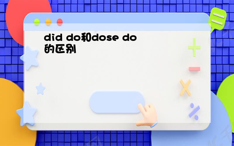 did do和dose do的区别