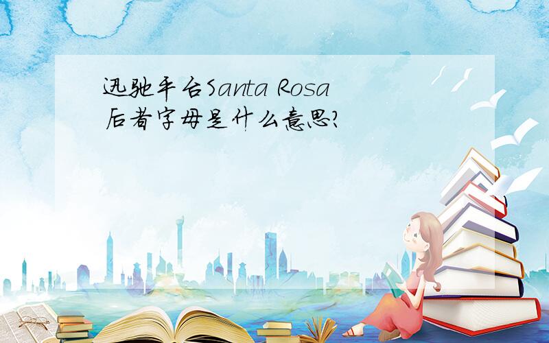 迅驰平台Santa Rosa后者字母是什么意思?