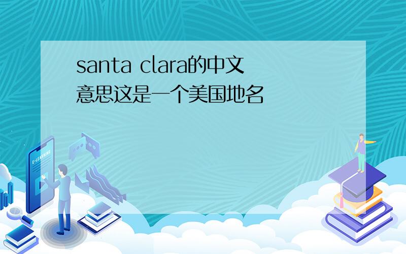 santa clara的中文意思这是一个美国地名