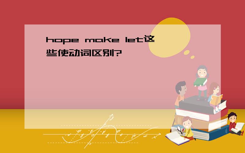 hope make let这些使动词区别?