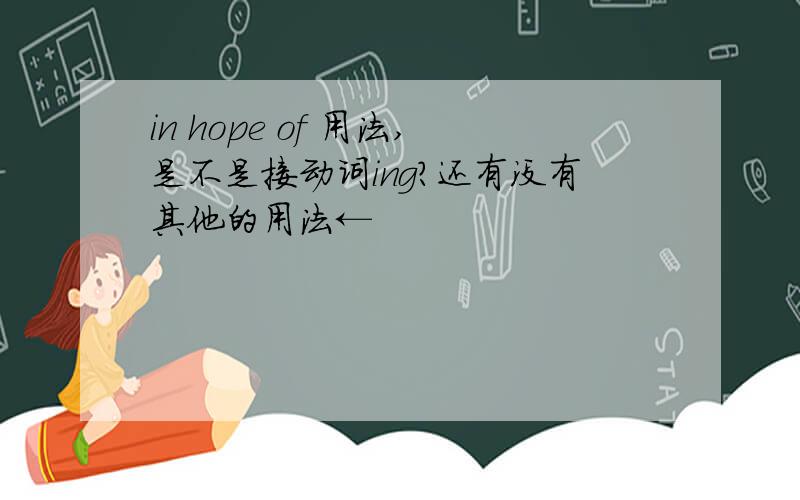 in hope of 用法,是不是接动词ing?还有没有其他的用法←