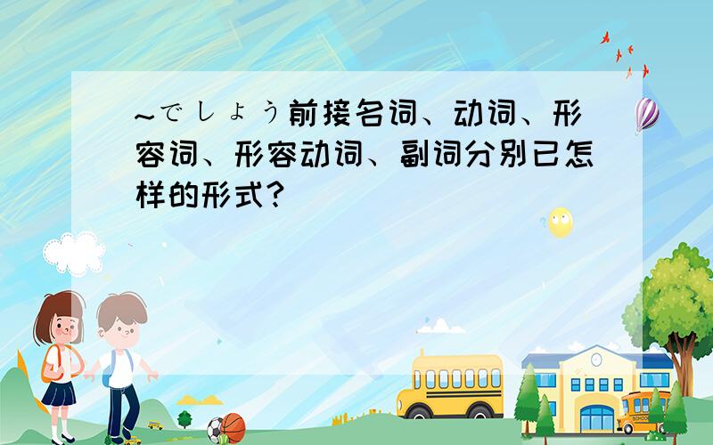 ~でしょう前接名词、动词、形容词、形容动词、副词分别已怎样的形式?