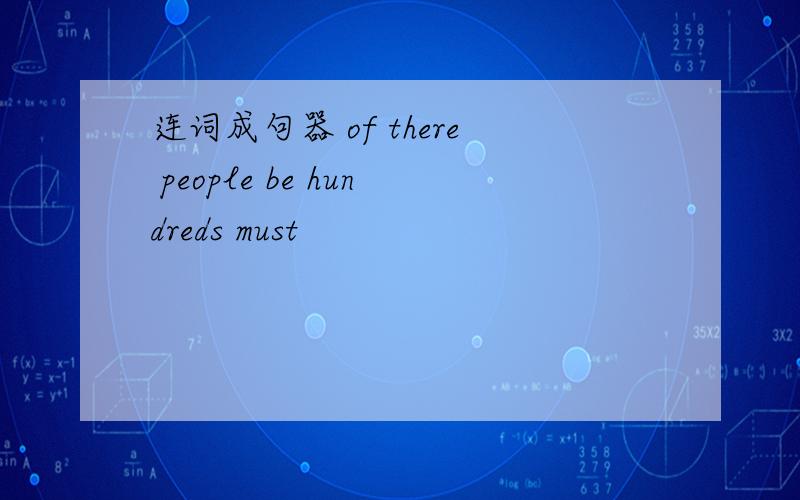 连词成句器 of there people be hundreds must