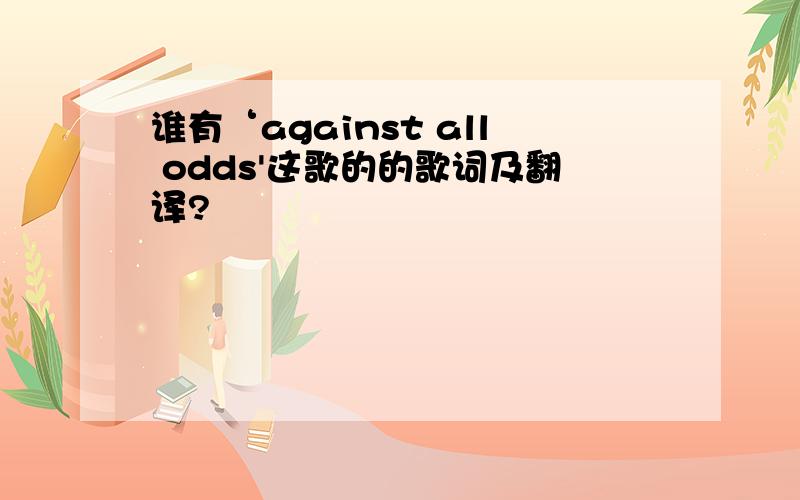 谁有‘against all odds'这歌的的歌词及翻译?