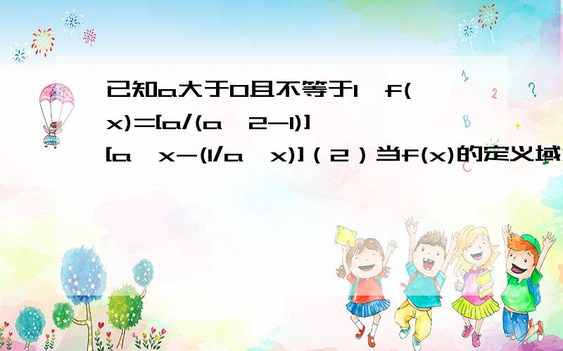 已知a大于0且不等于1,f(x)=[a/(a^2-1)][a^x-(1/a^x)]（2）当f(x)的定义域为(1,1)时,解关于m的不等式f(1-m)+f(1-m^2)小于0本来还有第一小题的,是求函数单调性的,我求出为增函数这题的正确答案为m属于(1,根