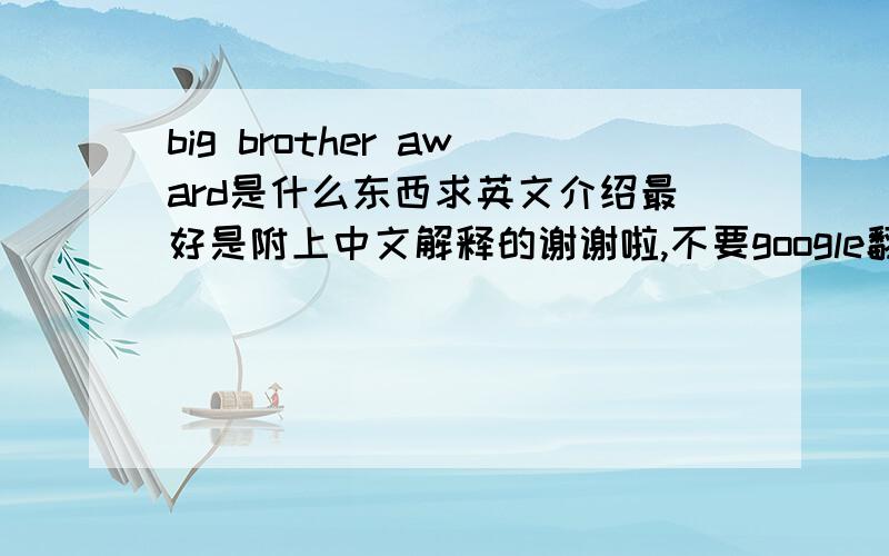 big brother award是什么东西求英文介绍最好是附上中文解释的谢谢啦,不要google翻译