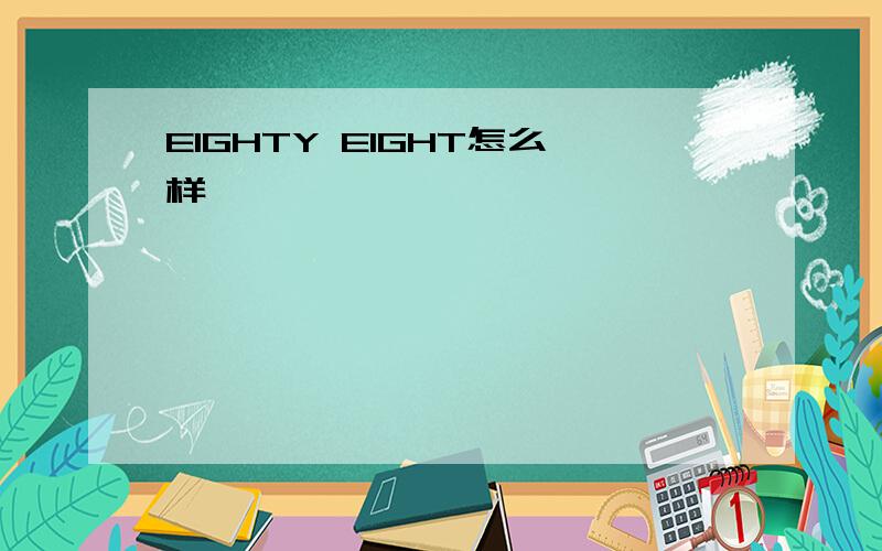 EIGHTY EIGHT怎么样