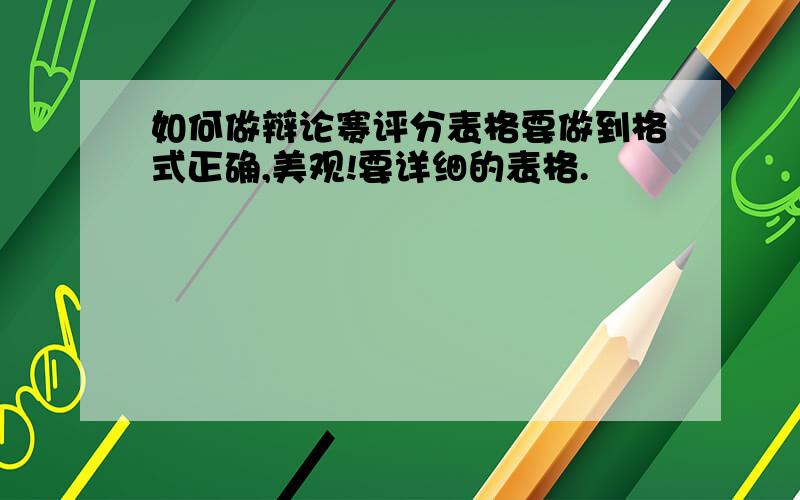 如何做辩论赛评分表格要做到格式正确,美观!要详细的表格.