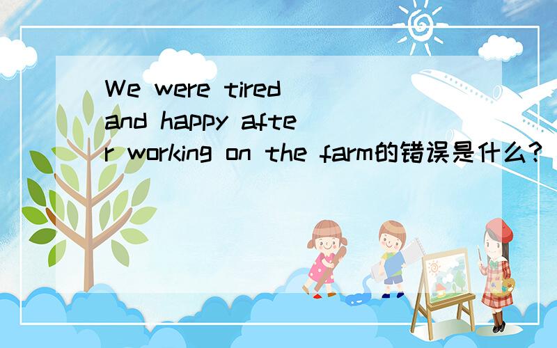We were tired and happy after working on the farm的错误是什么?