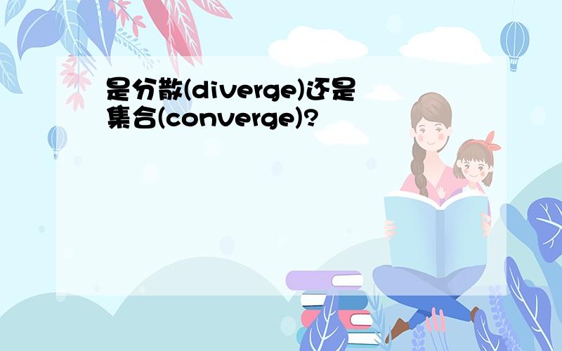 是分散(diverge)还是集合(converge)?