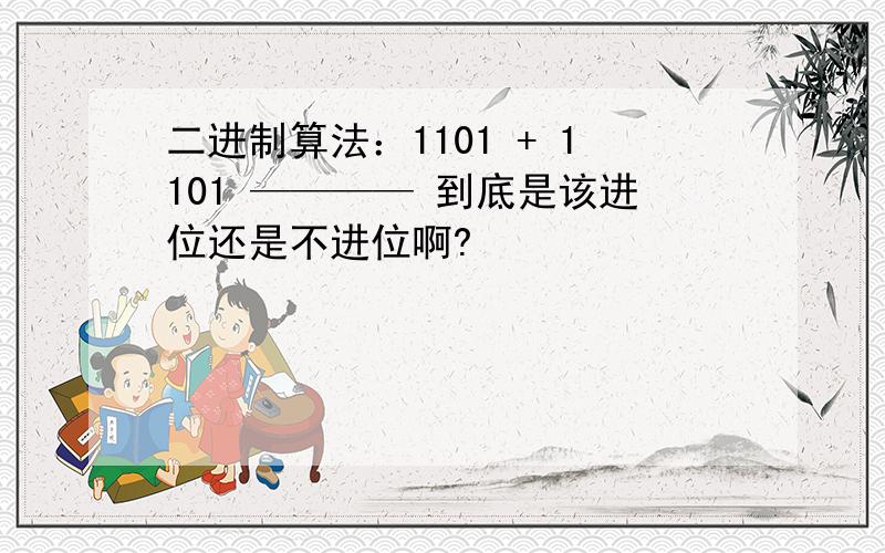 二进制算法：1101 + 1101 ———— 到底是该进位还是不进位啊?