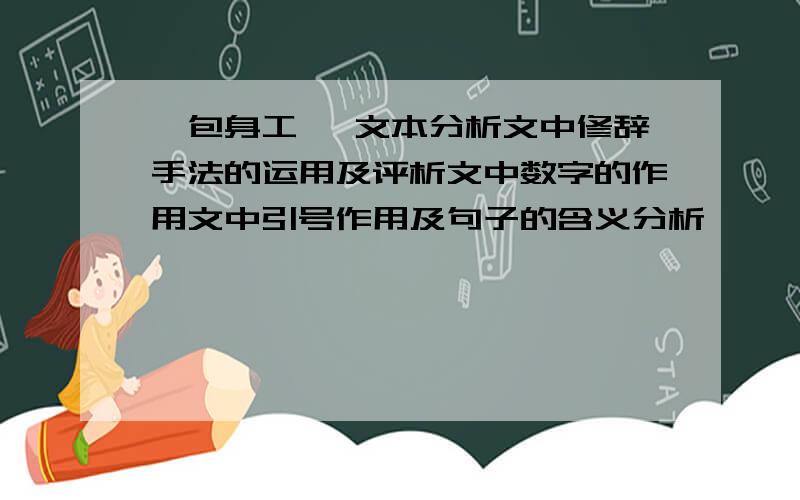 《包身工》 文本分析文中修辞手法的运用及评析文中数字的作用文中引号作用及句子的含义分析