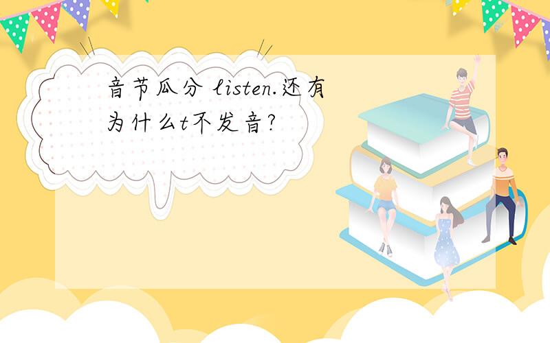 音节瓜分 listen.还有为什么t不发音?