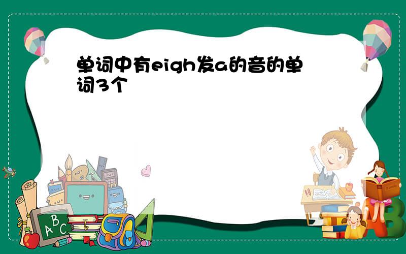 单词中有eigh发a的音的单词3个