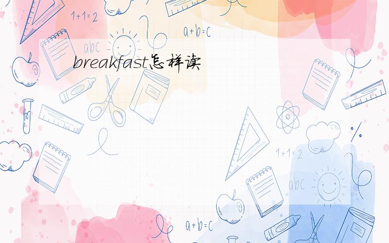 breakfast怎样读