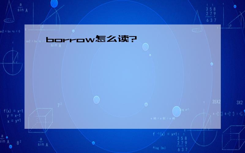 borrow怎么读?