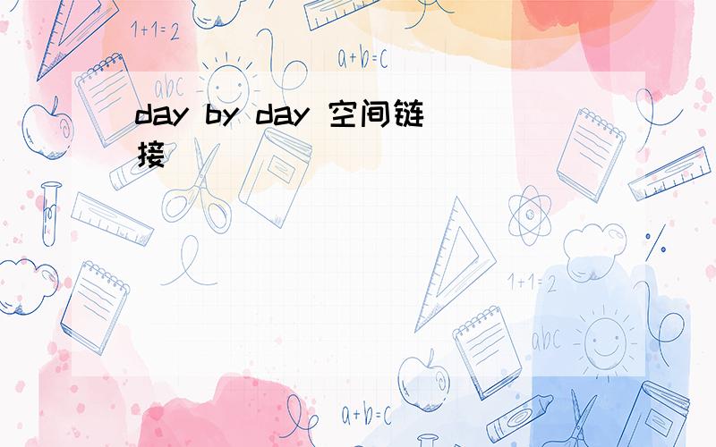 day by day 空间链接