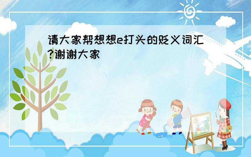 请大家帮想想e打头的贬义词汇?谢谢大家