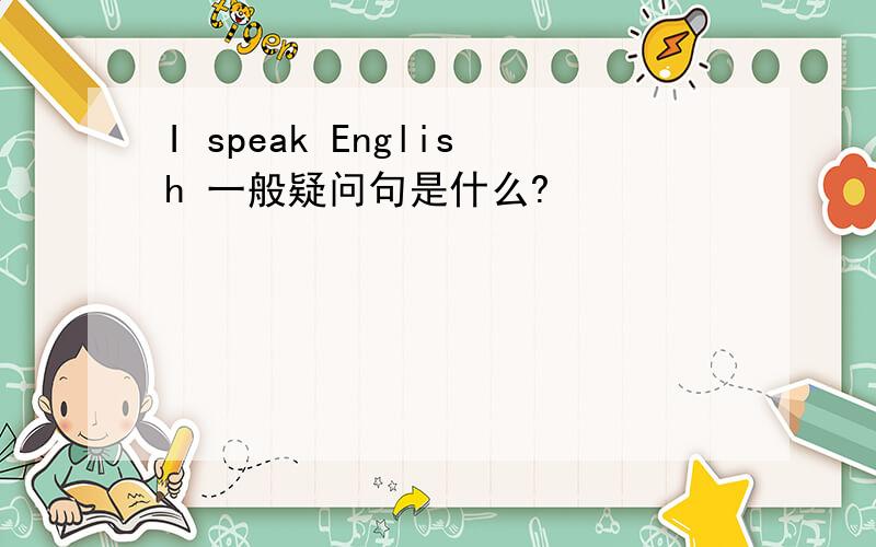 I speak English 一般疑问句是什么?