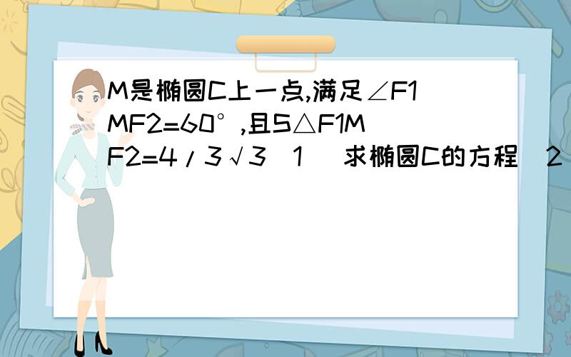 M是椭圆C上一点,满足∠F1MF2=60°,且S△F1MF2=4/3√3（1） 求椭圆C的方程（2） 过点P（0,2）分别作直线PA、PB交椭圆C于A、B两点,设PA、PB的斜率分别是k1,k2,且k1+k2=4,求证：直线AB过定点,并求出直线AB