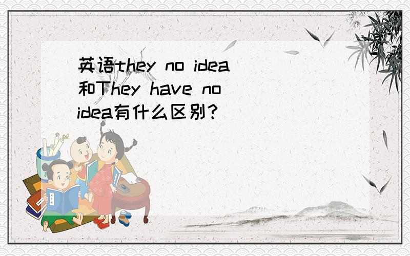 英语they no idea和They have no idea有什么区别?