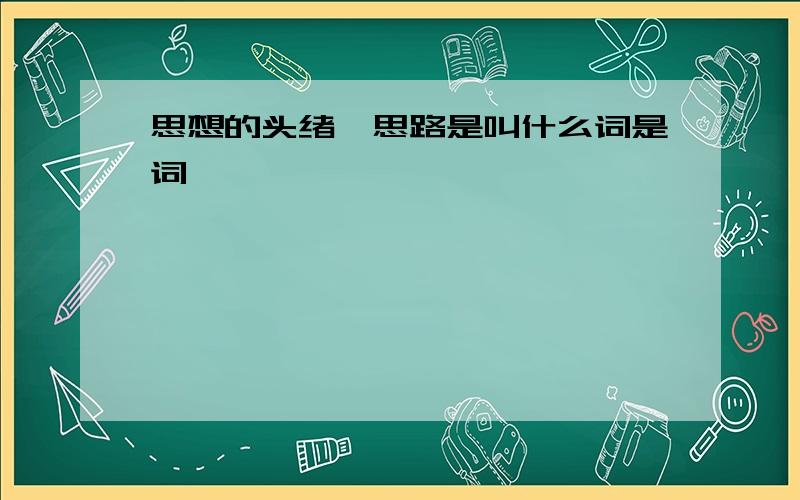 思想的头绪,思路是叫什么词是词