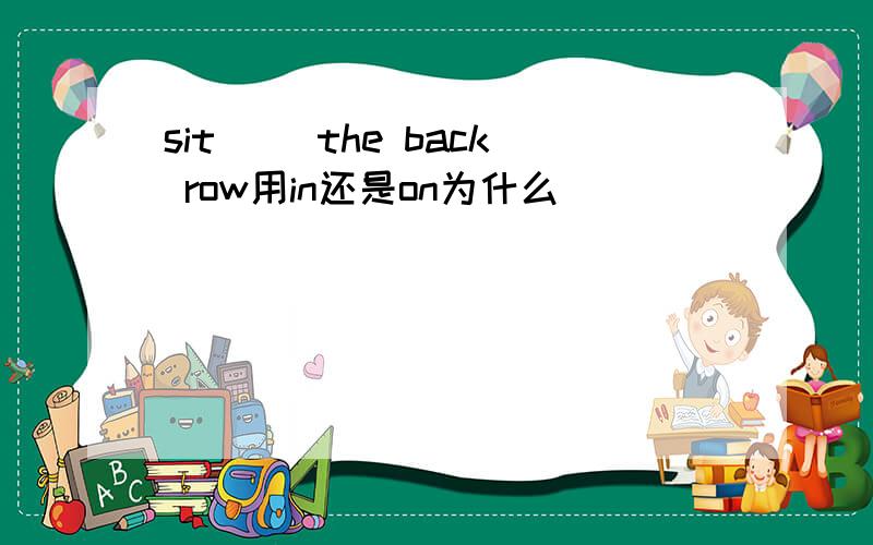 sit ()the back row用in还是on为什么