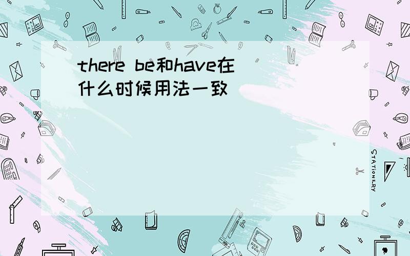 there be和have在什么时候用法一致