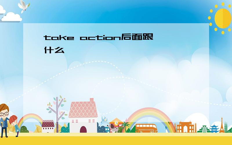 take action后面跟什么