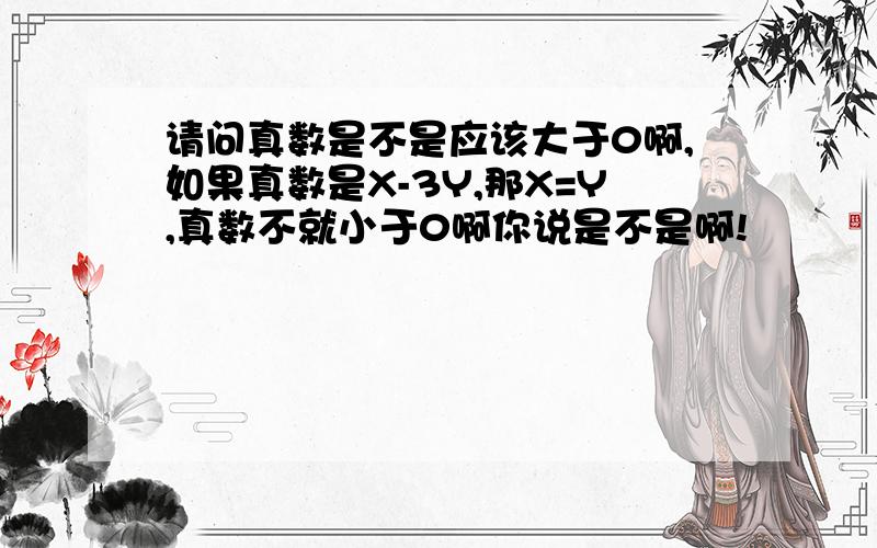 请问真数是不是应该大于0啊,如果真数是X-3Y,那X=Y,真数不就小于0啊你说是不是啊!