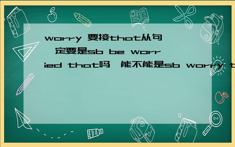 worry 要接that从句一定要是sb be worried that吗,能不能是sb worry that