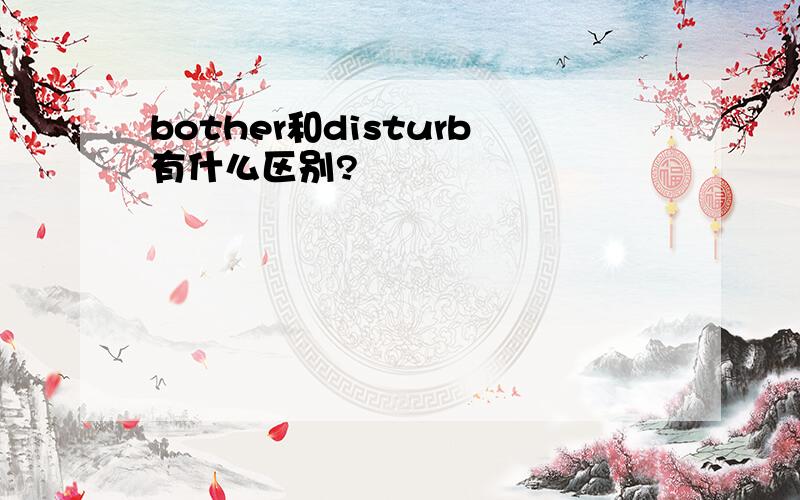 bother和disturb有什么区别?