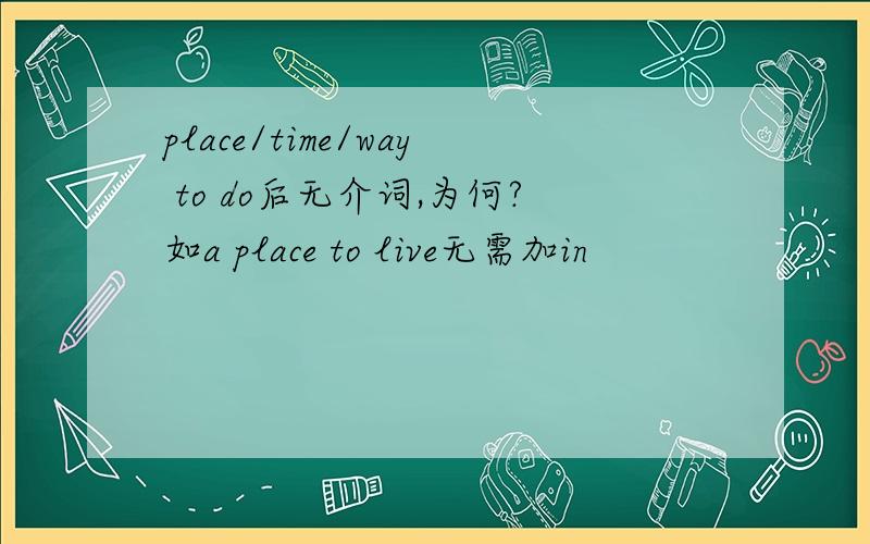 place/time/way to do后无介词,为何?如a place to live无需加in