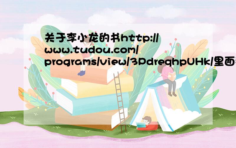 关于李小龙的书http://www.tudou.com/programs/view/3PdreqhpUHk/里面那本李小龙的书中文名叫什么?顺便说明这部电影叫什么 ,这本书的作者是谁 ,出版年份