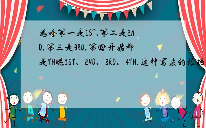 为啥第一是1ST,第二是2ND,第三是3RD,第四开始都是TH呢1ST、2ND、3RD、4TH.这种写法的根据是什么,是缩写还是什么,有什么资料?