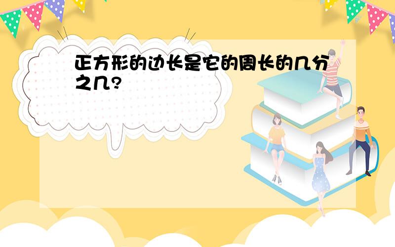 正方形的边长是它的周长的几分之几?