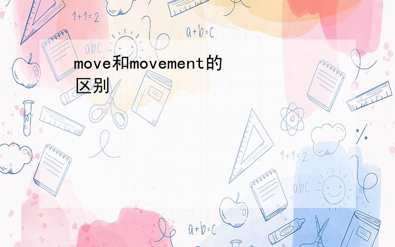 move和movement的区别