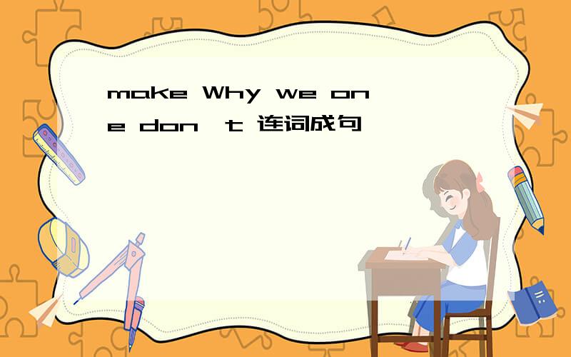 make Why we one don't 连词成句