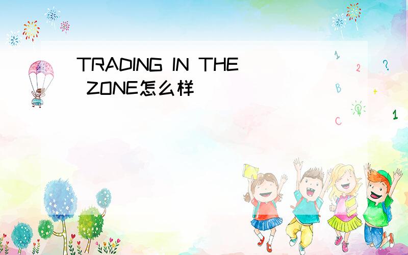 TRADING IN THE ZONE怎么样